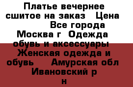 Платье вечернее сшитое на заказ › Цена ­ 1 800 - Все города, Москва г. Одежда, обувь и аксессуары » Женская одежда и обувь   . Амурская обл.,Ивановский р-н